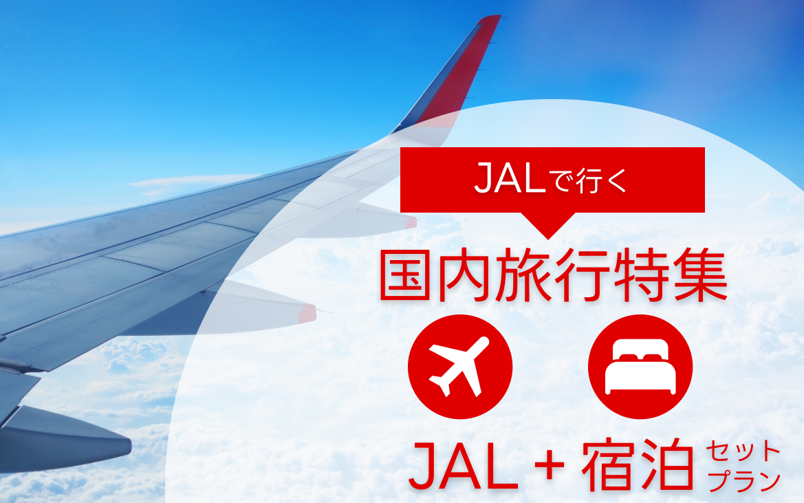 JALで行く お得な宿泊付き航空券購入サービス