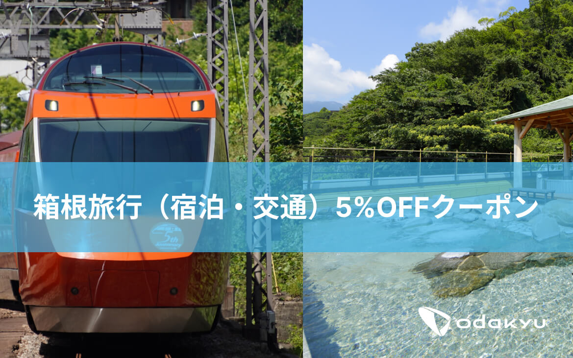 箱根旅行（宿泊・交通）いつでも5%OFFクーポン