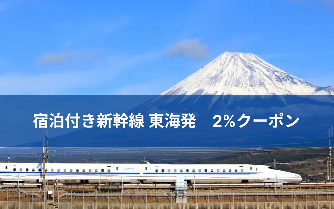 前日まで受付可能 新幹線 東海発(宿泊付き)購入サービス