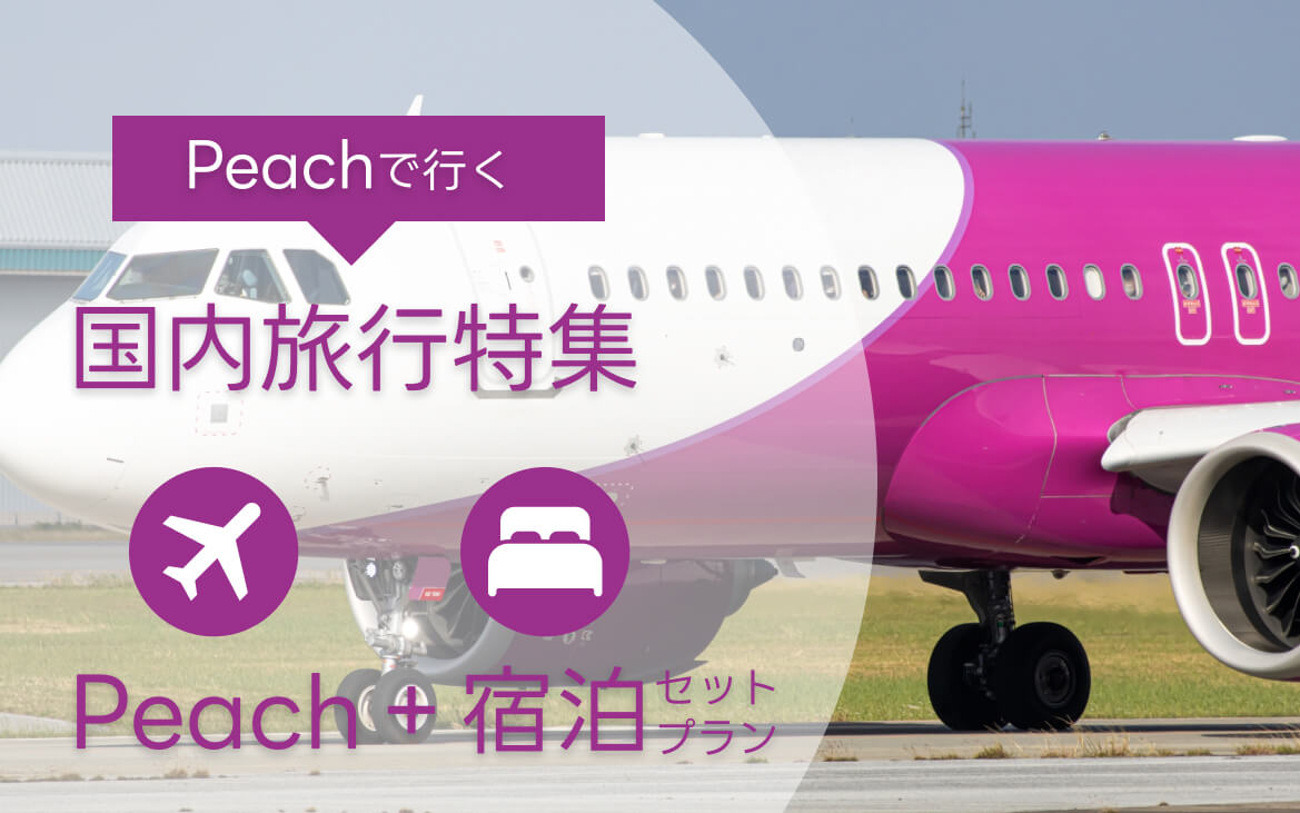 Peachで節約 Peach+宿泊付き国内航空券購入サービス