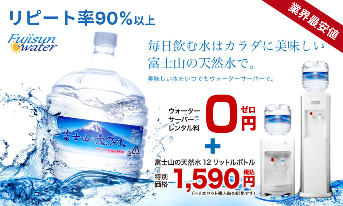 法人様・個人様、誰でも富士山天然水ウォーターサーバー