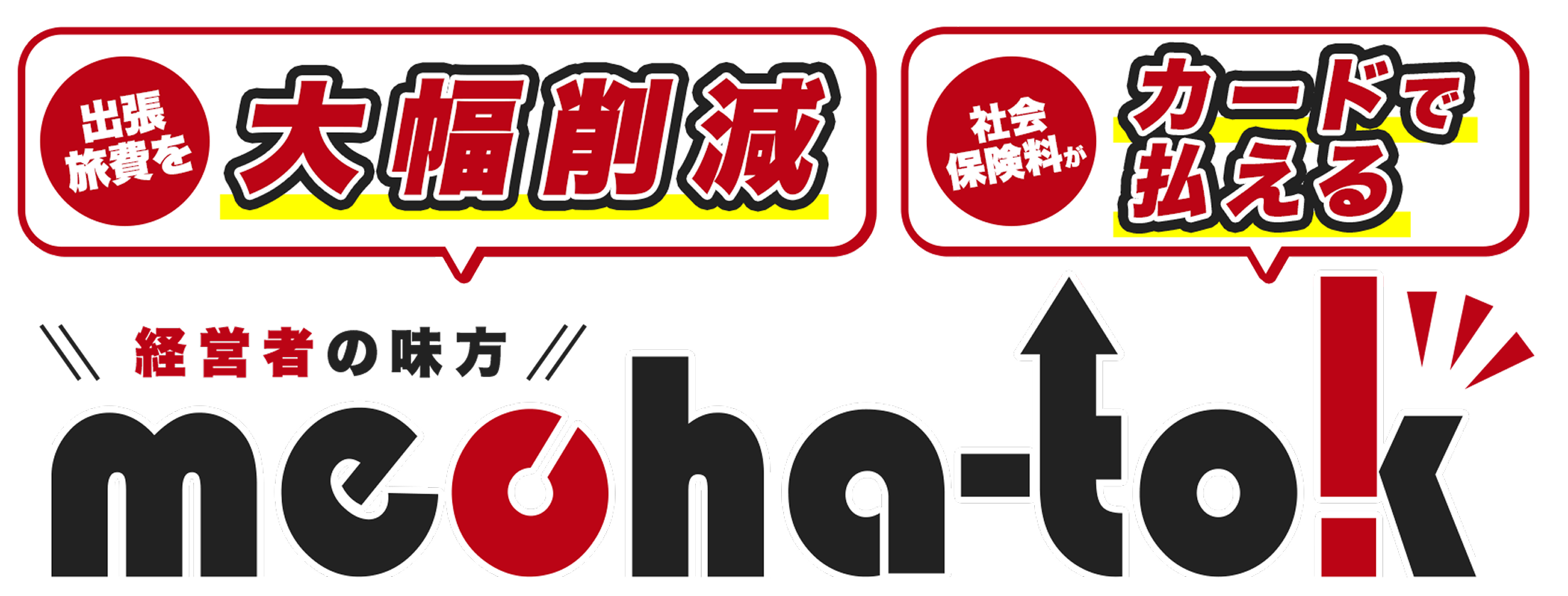 会社の経費をぐ〜んと安くするならmecha-tok